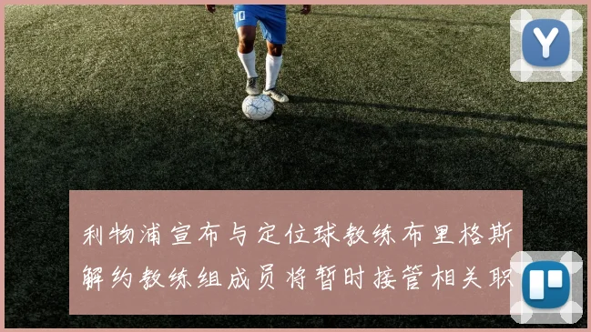 利物浦宣布与定位球教练布里格斯解约教练组成员将暂时接管相关职责