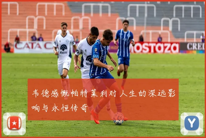 韦德感慨帕特莱利对人生的深远影响与永恒传奇