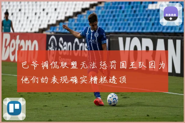 巴爷调侃联盟无法惩罚国王队因为他们的表现确实糟糕透顶