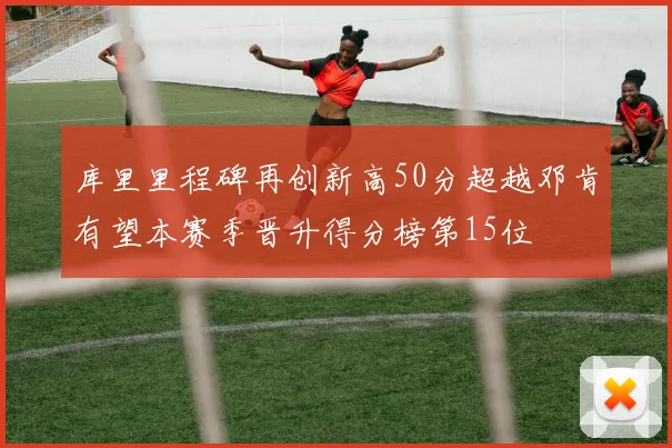 库里里程碑再创新高50分超越邓肯有望本赛季晋升得分榜第15位