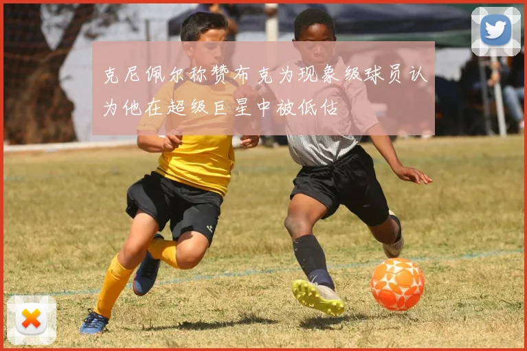 克尼佩尔称赞布克为现象级球员认为他在超级巨星中被低估