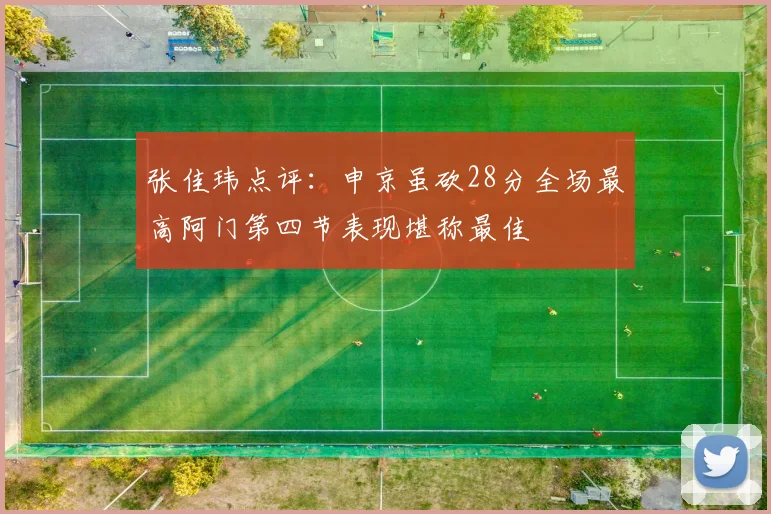 张佳玮点评：申京虽砍28分全场最高阿门第四节表现堪称最佳