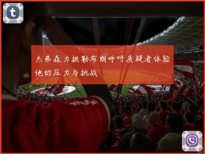 杰弗森力挺勒布朗呼吁质疑者体验他的压力与挑战