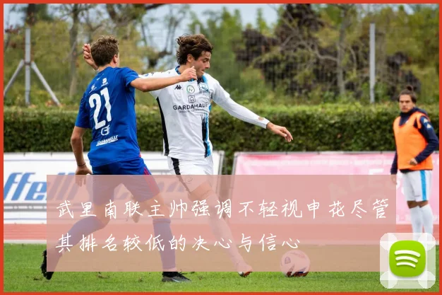 武里南联主帅强调不轻视申花尽管其排名较低的决心与信心