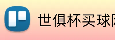 世俱杯买球网 Logo